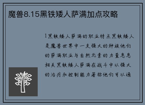 魔兽8.15黑铁矮人萨满加点攻略