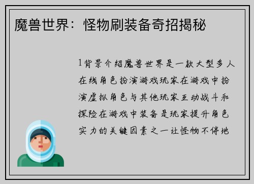 魔兽世界：怪物刷装备奇招揭秘