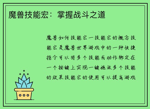 魔兽技能宏：掌握战斗之道