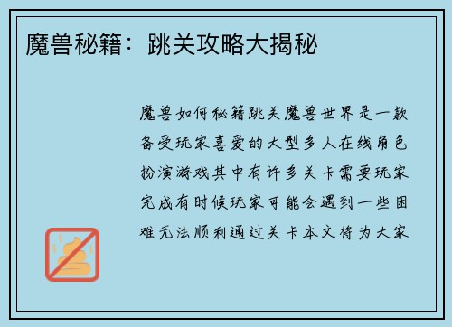 魔兽秘籍：跳关攻略大揭秘