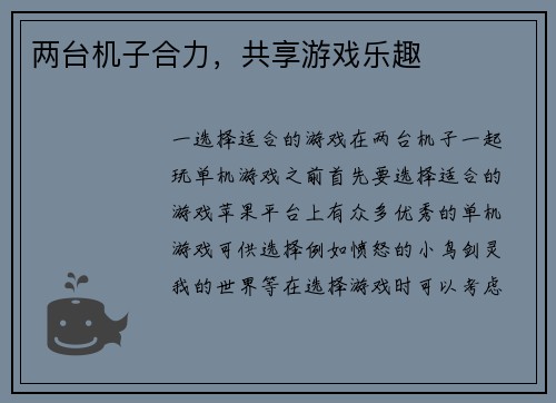 两台机子合力，共享游戏乐趣