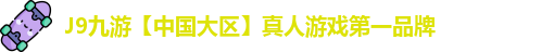 J9九游【中国大区】真人游戏第一品牌